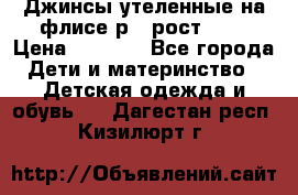 Джинсы утеленные на флисе р.4 рост 104 › Цена ­ 1 000 - Все города Дети и материнство » Детская одежда и обувь   . Дагестан респ.,Кизилюрт г.